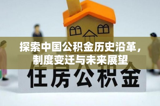 木兰探索中国公积金历史沿革，制度变迁与未来展望