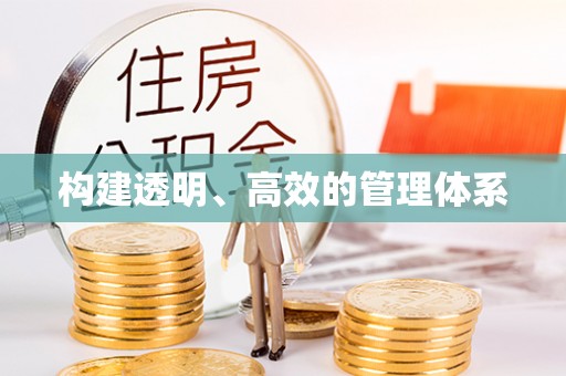 木兰构建透明、高效的管理体系
