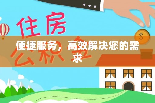 木兰便捷服务，高效解决您的需求