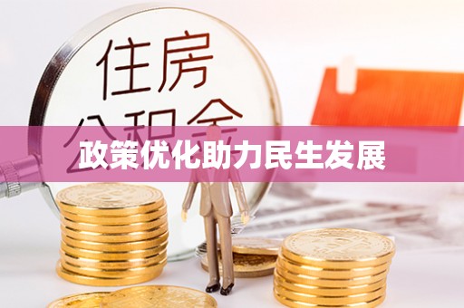 木兰政策优化助力民生发展