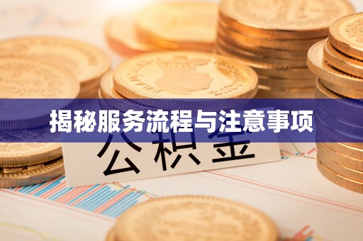木兰揭秘服务流程与注意事项