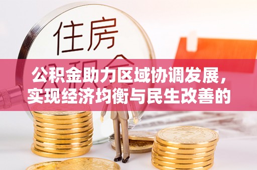 木兰公积金助力区域协调发展，实现经济均衡与民生改善的新路径