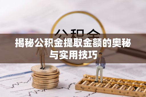 木兰揭秘公积金提取金额的奥秘与实用技巧