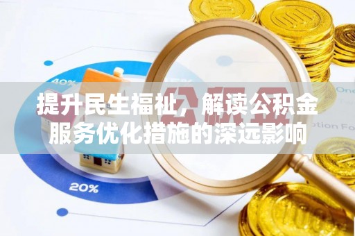木兰提升民生福祉，解读公积金服务优化措施的深远影响