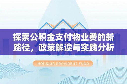 木兰探索公积金支付物业费的新路径，政策解读与实践分析