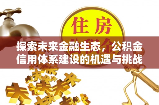 木兰探索未来金融生态，公积金信用体系建设的机遇与挑战