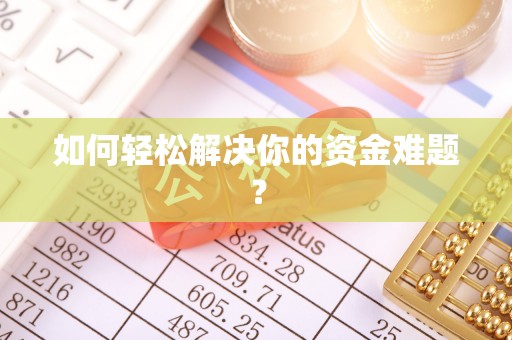 木兰如何轻松解决你的资金难题？