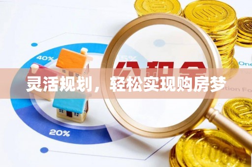 木兰灵活规划，轻松实现购房梦