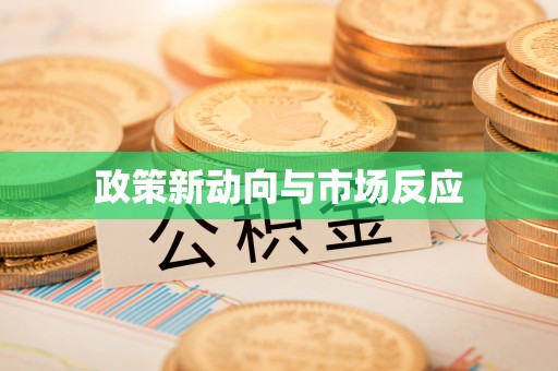 木兰政策新动向与市场反应