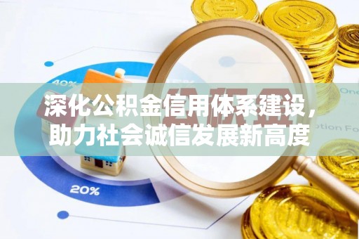 木兰深化公积金信用体系建设，助力社会诚信发展新高度