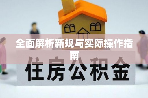 木兰全面解析新规与实际操作指南