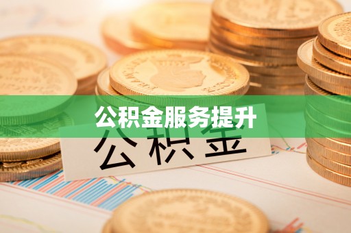 木兰公积金服务提升