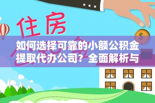 木兰如何选择可靠的小额公积金提取代办公司？全面解析与实用指南