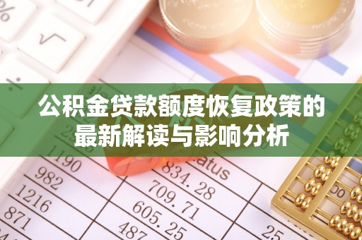 木兰公积金贷款额度恢复政策的最新解读与影响分析