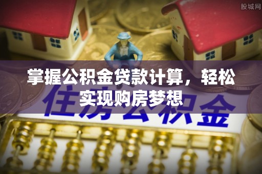 木兰掌握公积金贷款计算，轻松实现购房梦想