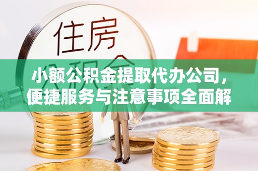 木兰小额公积金提取代办公司，便捷服务与注意事项全面解析