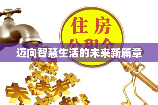 木兰迈向智慧生活的未来新篇章
