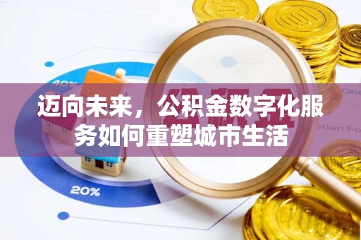 木兰迈向未来，公积金数字化服务如何重塑城市生活