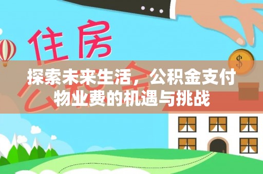 木兰探索未来生活，公积金支付物业费的机遇与挑战