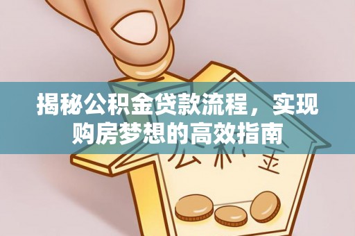 木兰揭秘公积金贷款流程，实现购房梦想的高效指南