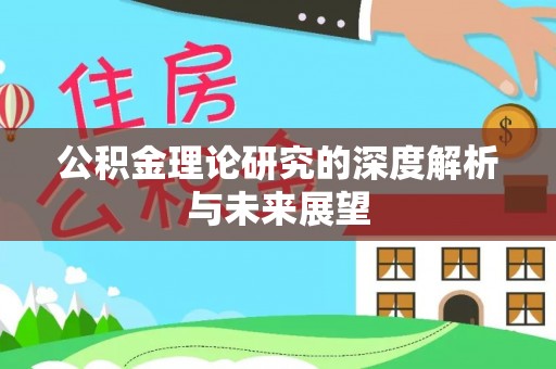 木兰公积金理论研究的深度解析与未来展望