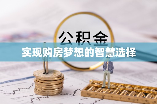 木兰实现购房梦想的智慧选择