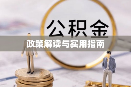 木兰政策解读与实用指南