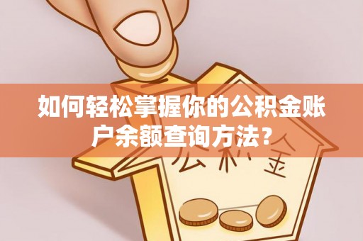 木兰如何轻松掌握你的公积金账户余额查询方法？