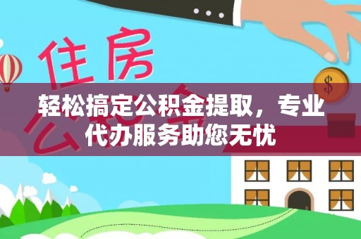 木兰轻松搞定公积金提取，专业代办服务助您无忧