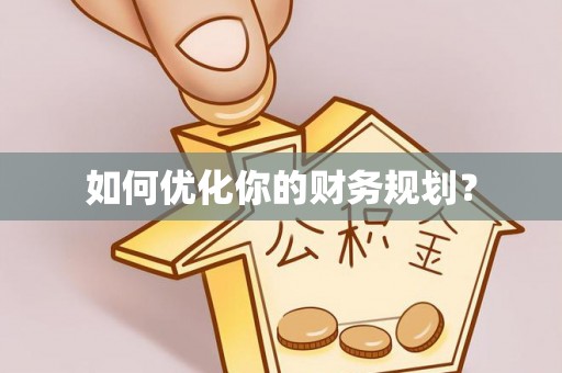 木兰如何优化你的财务规划？