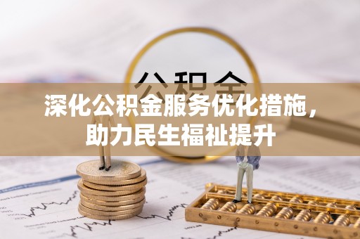 木兰深化公积金服务优化措施，助力民生福祉提升