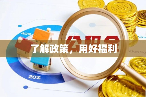 木兰了解政策，用好福利