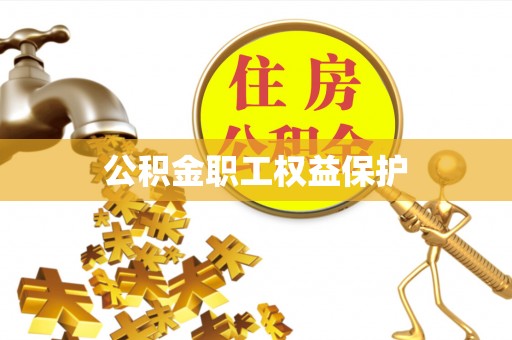 木兰公积金职工权益保护