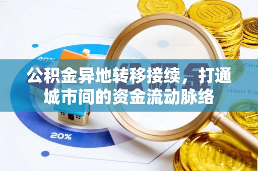 木兰公积金异地转移接续，打通城市间的资金流动脉络