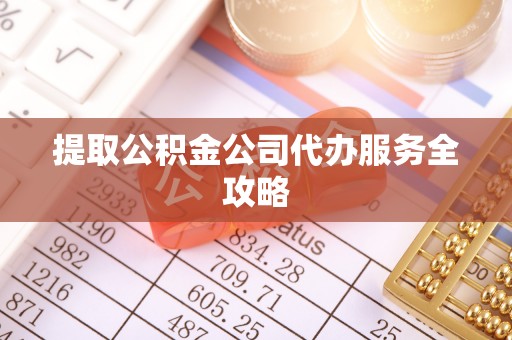 木兰提取公积金公司代办服务全攻略