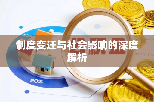 木兰制度变迁与社会影响的深度解析