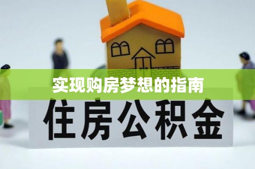 木兰实现购房梦想的指南