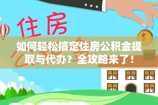 木兰如何轻松搞定住房公积金提取与代办？全攻略来了！