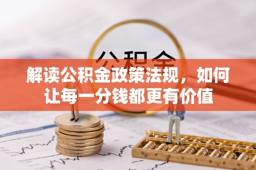 木兰解读公积金政策法规，如何让每一分钱都更有价值