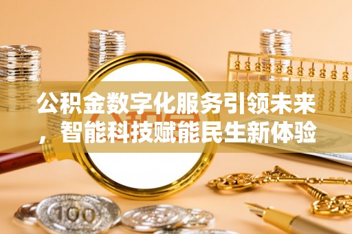 木兰公积金数字化服务引领未来，智能科技赋能民生新体验
