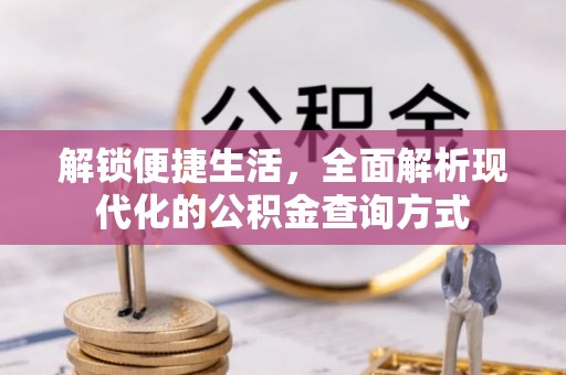 木兰解锁便捷生活，全面解析现代化的公积金查询方式