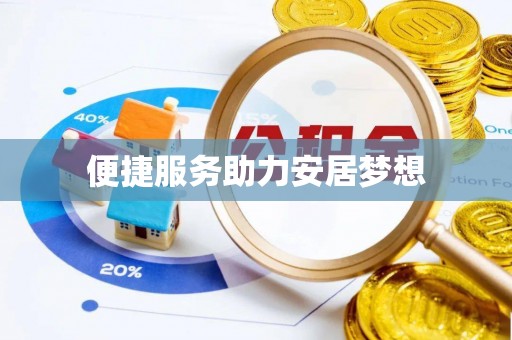 木兰便捷服务助力安居梦想