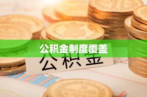 木兰公积金制度覆盖