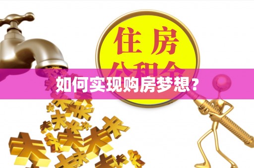 木兰如何实现购房梦想？