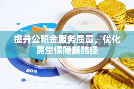 木兰提升公积金服务质量，优化民生保障新路径