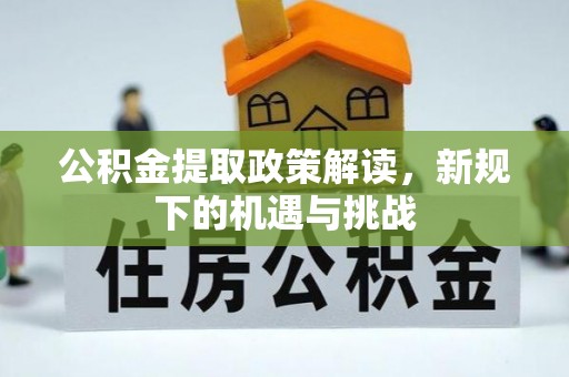 木兰公积金提取政策解读，新规下的机遇与挑战