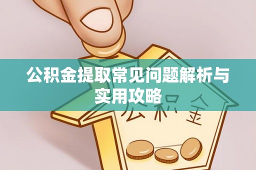 木兰公积金提取常见问题解析与实用攻略