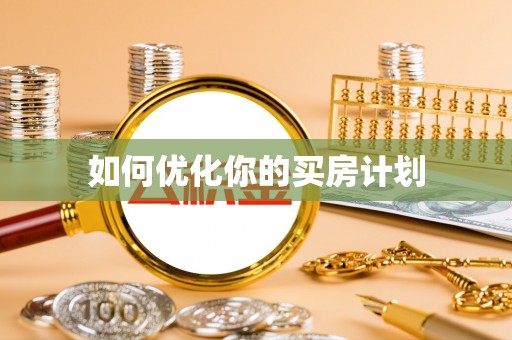 木兰如何优化你的买房计划