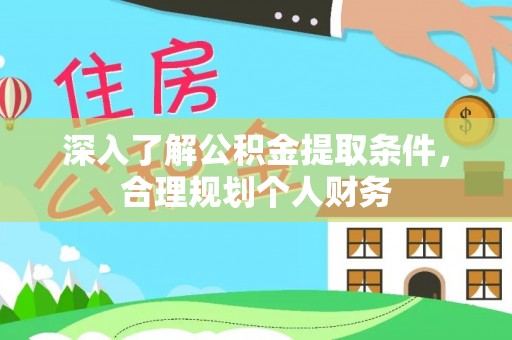 木兰深入了解公积金提取条件，合理规划个人财务