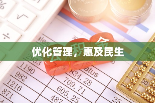 木兰优化管理，惠及民生